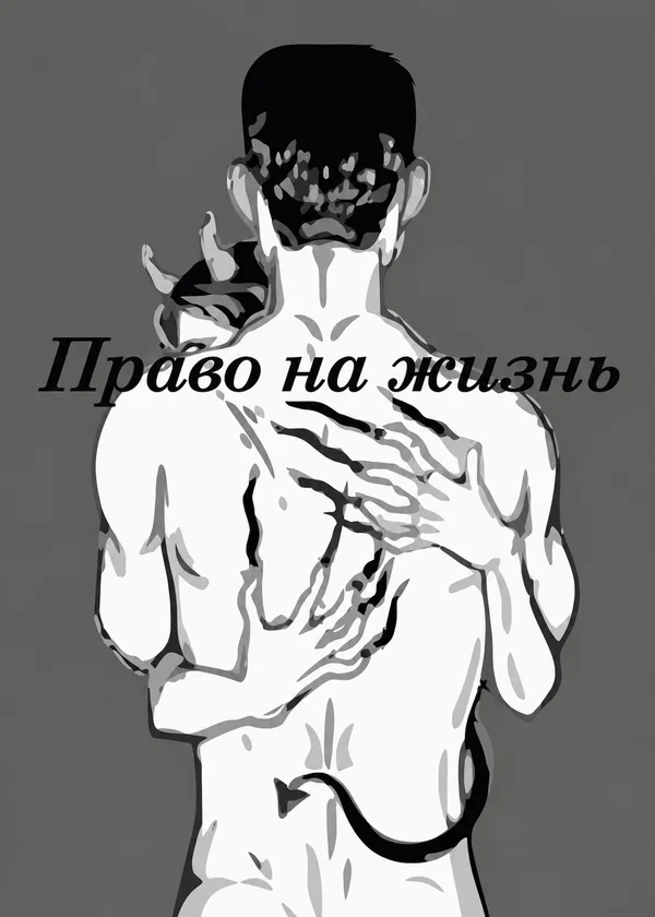 Право на жизнь