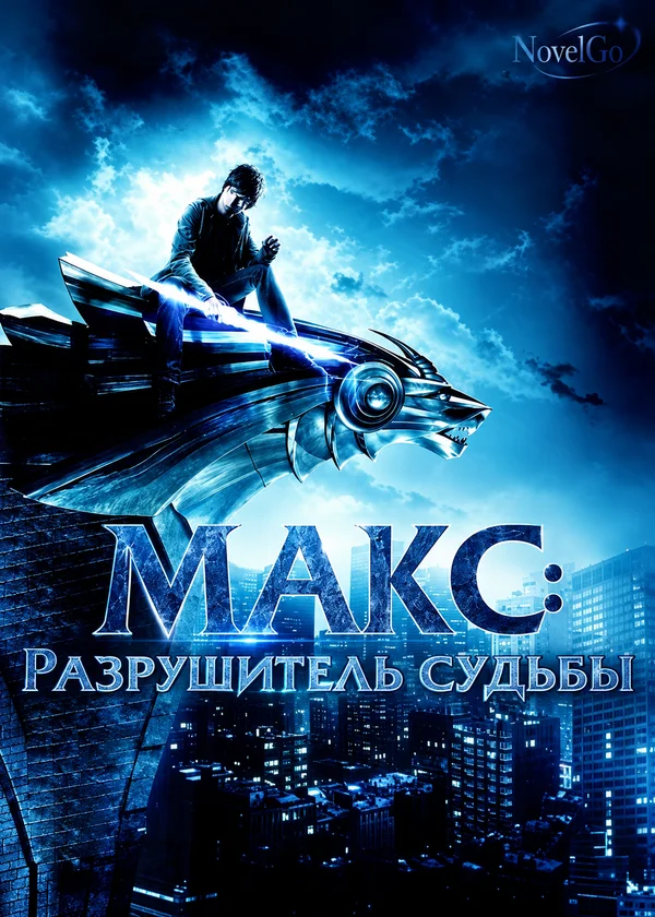 Макс: Разрушитель Судьбы