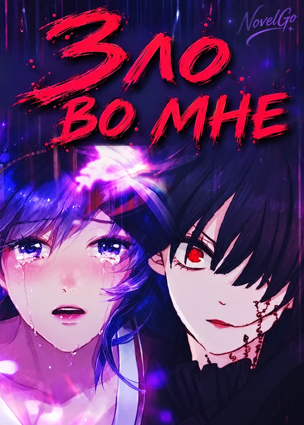 Зло во мне