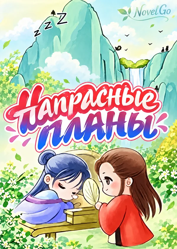 Напрасные планы