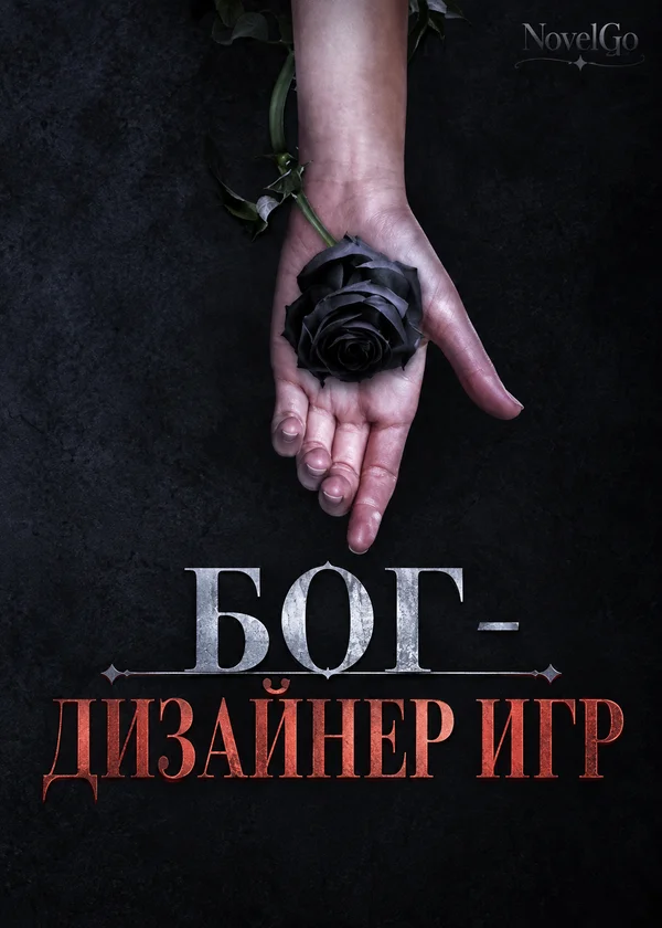 Бог - дизайнер игр