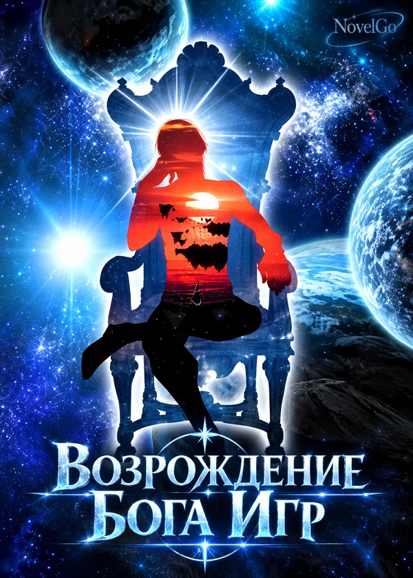 Возрождение Бога Игр