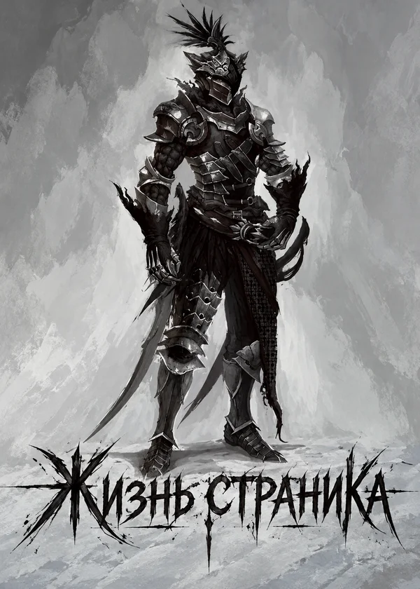 Жизнь страника