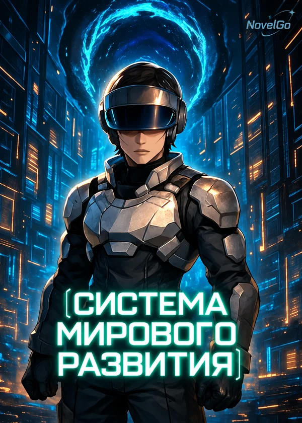 Система Мирового Развития