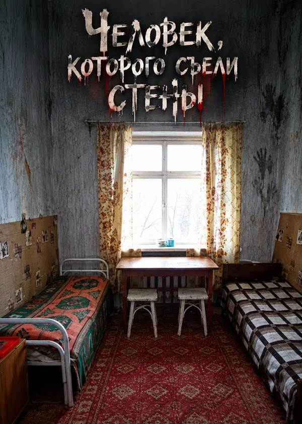Человек, которого съели стены