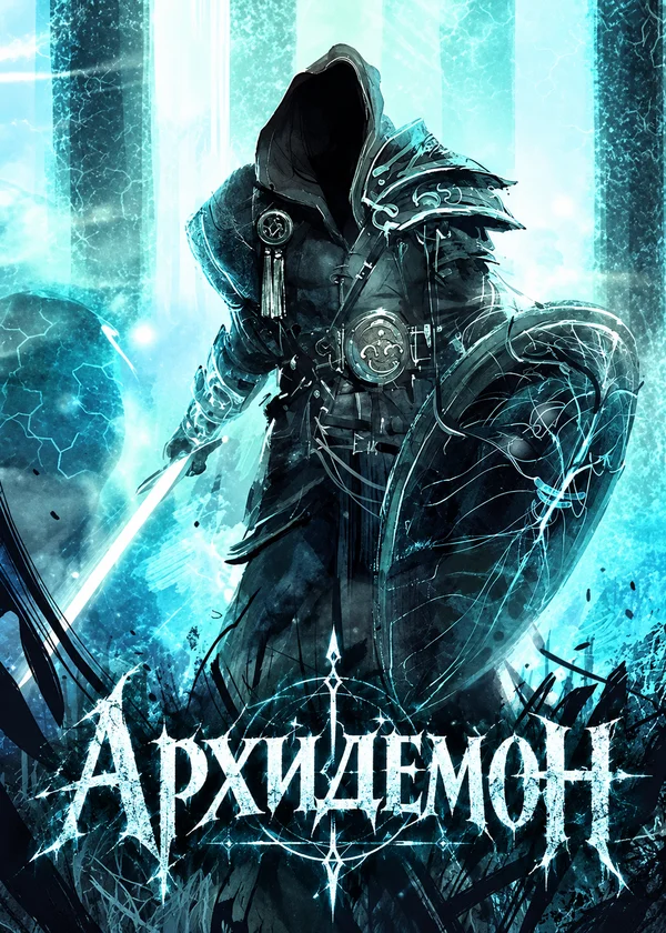 Архидемон