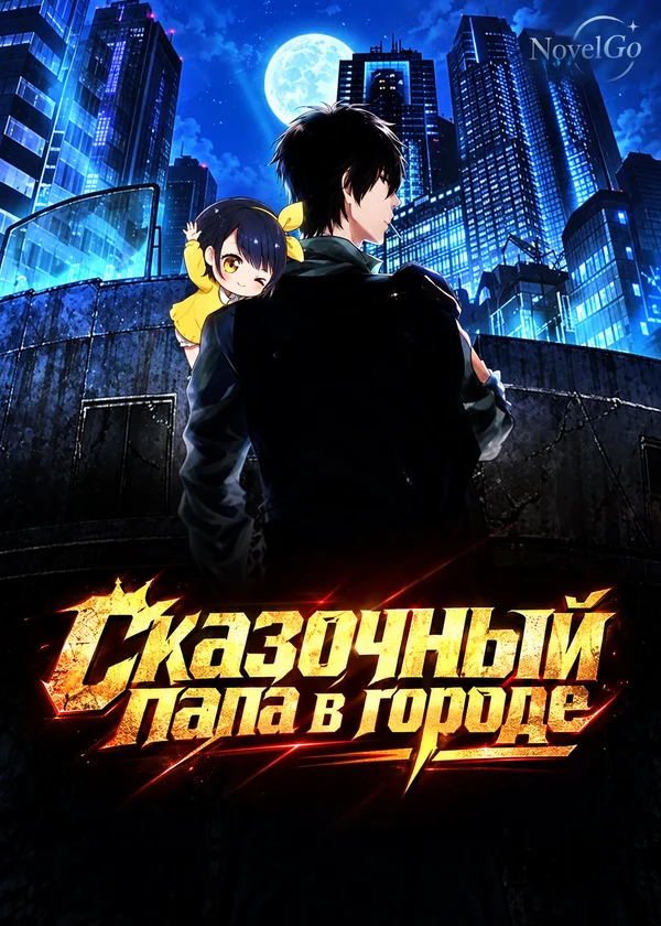 Сказочный папа в городе