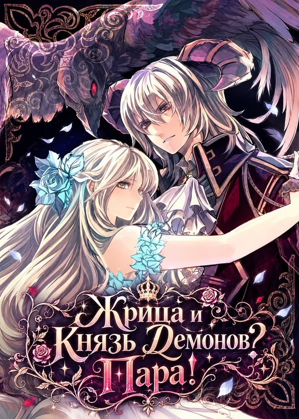 Жрица и Князь Демонов? Пара!