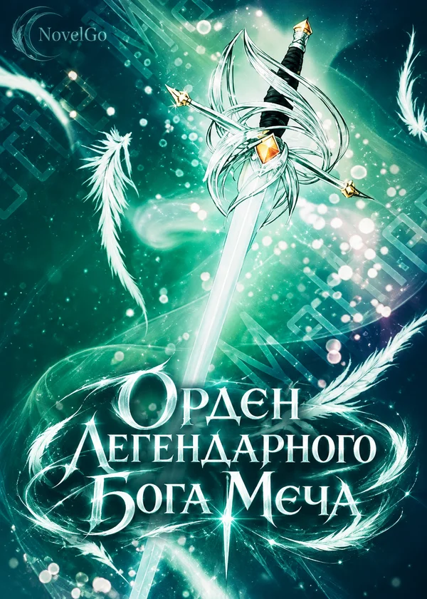 Орден Легендарного Бога Меча
