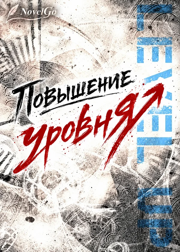 Повышение уровня