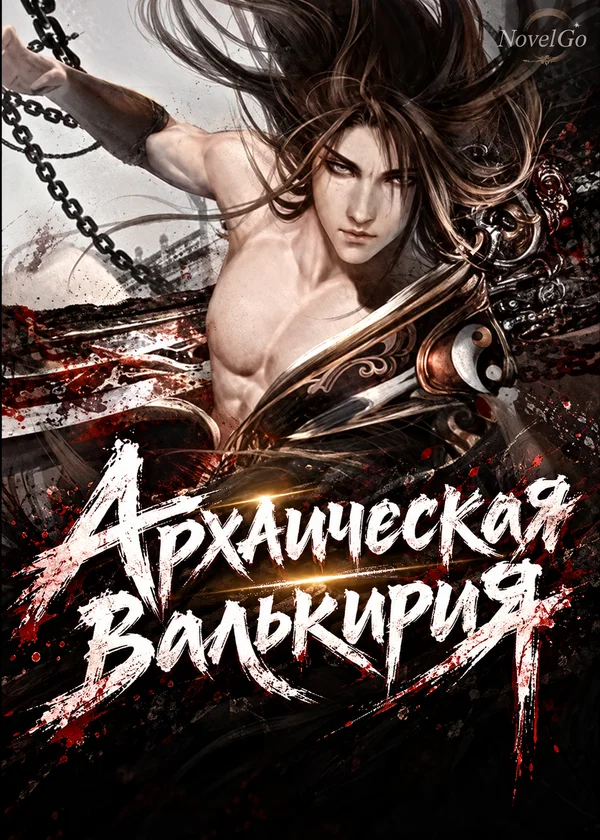 Архаическая валькирия