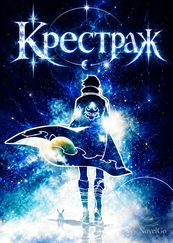 Крестраж