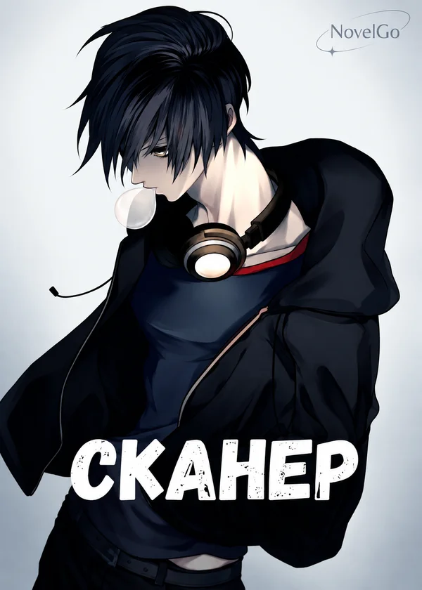 Сканер