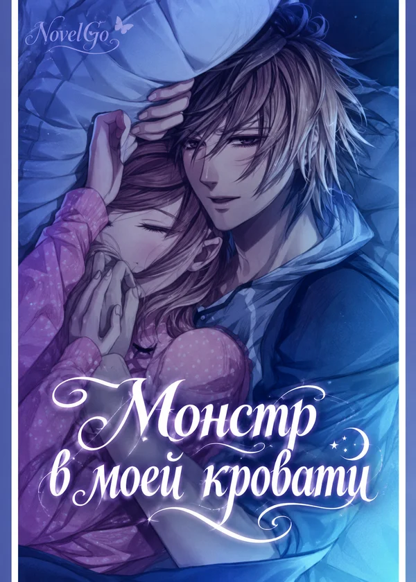 Монстр в моей кровати
