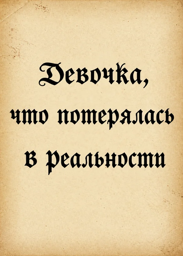 Девочка, что потерялась в реальности