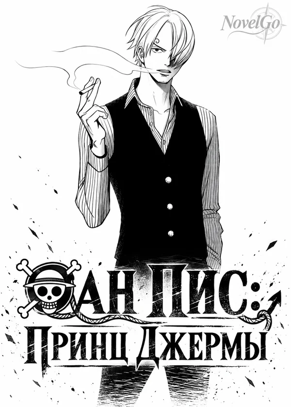 Ван пис: Принц Джермы