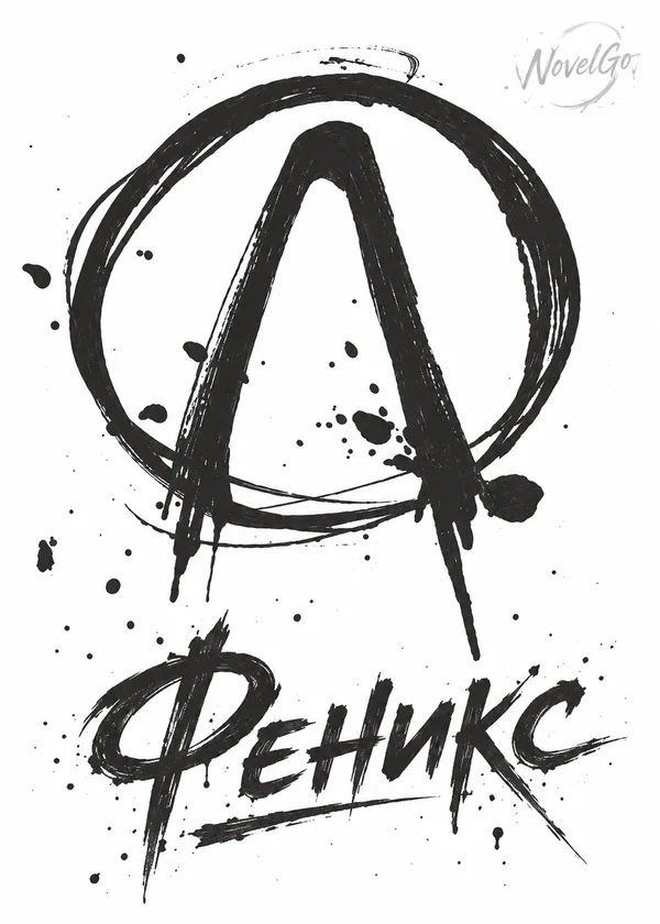 Феникс