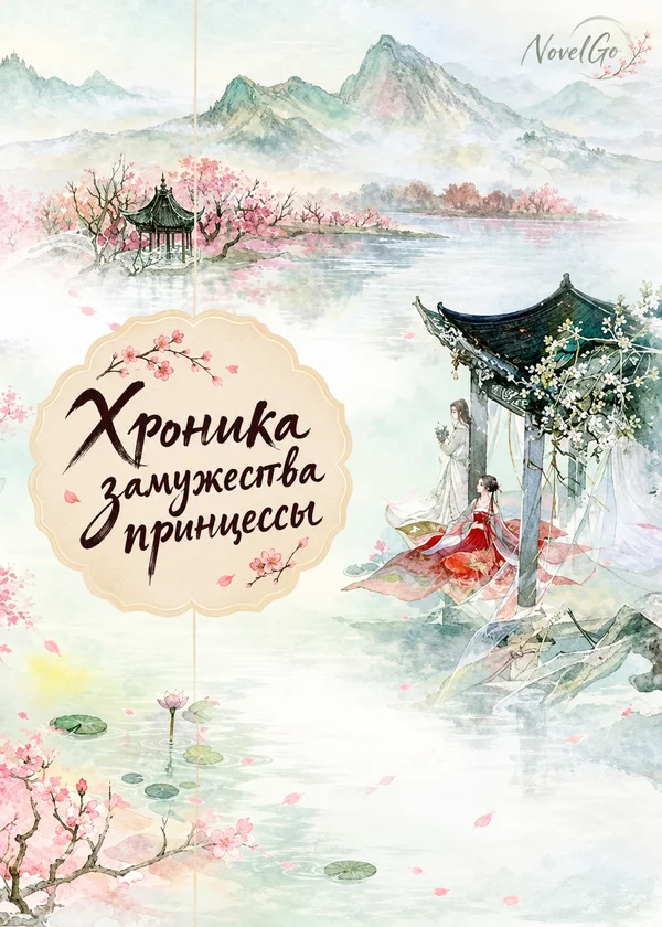 Хроника замужества принцессы