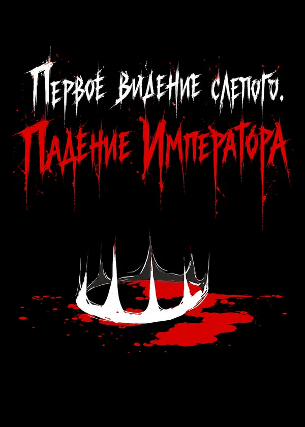Первое видение слепого. Падение Императора