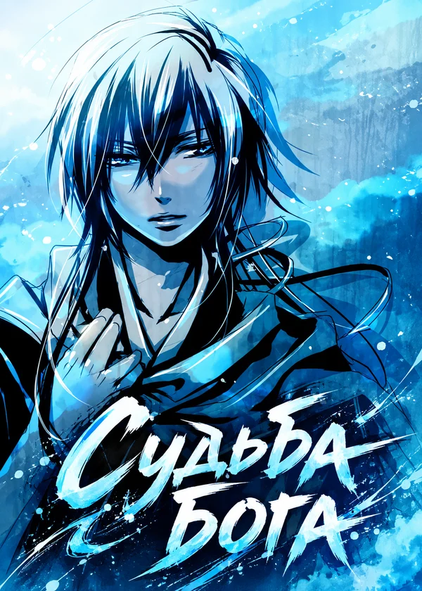 Судьба бога