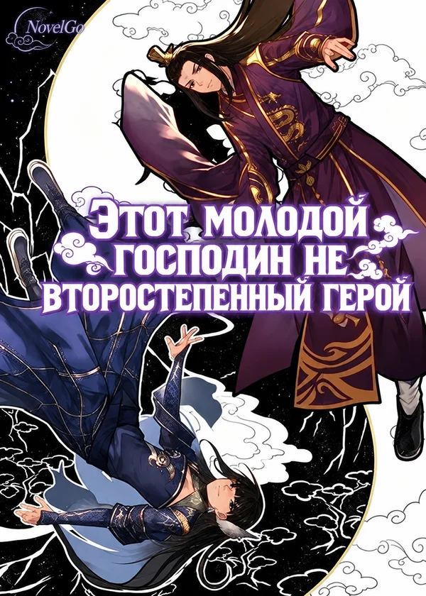 Этот молодой господин не второстепенный герой