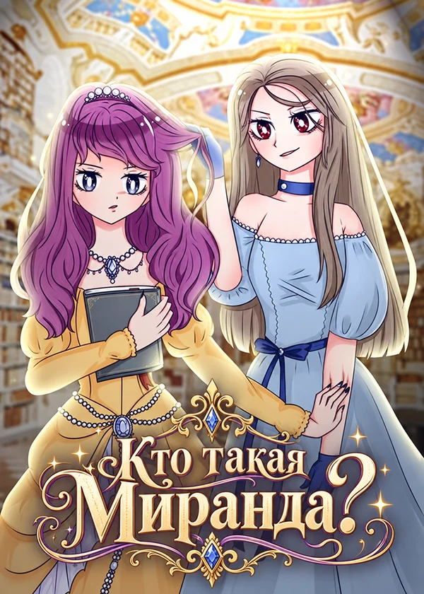 Кто такая Миранда?