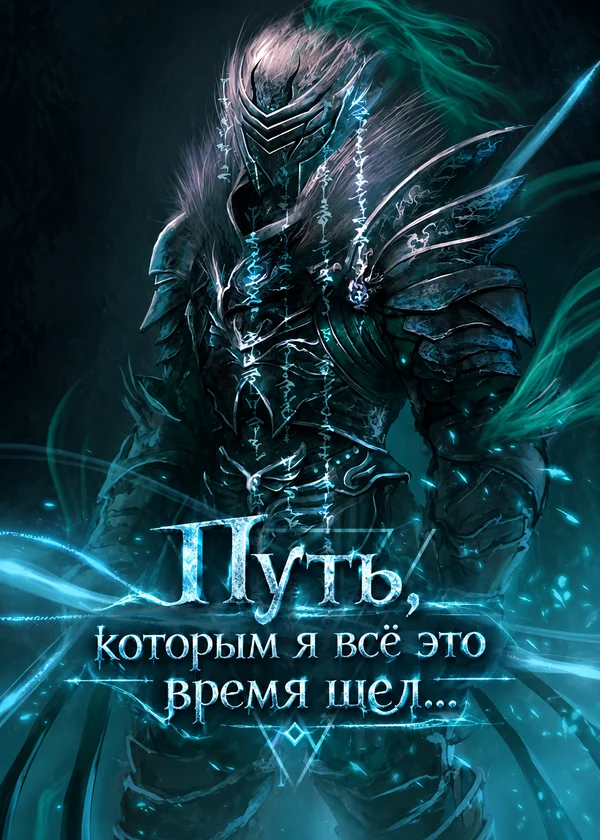 Путь, которым я всё это время шел...