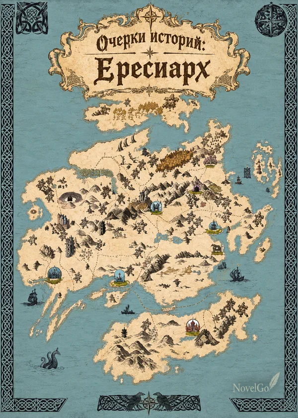 Очерки историй: Ересиарх