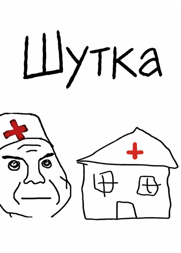 Шутка