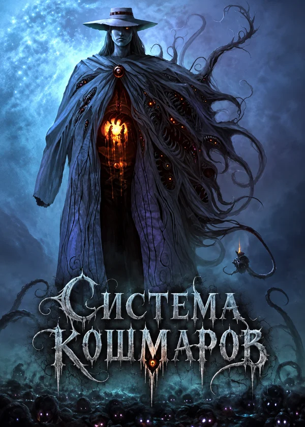 Система кошмаров