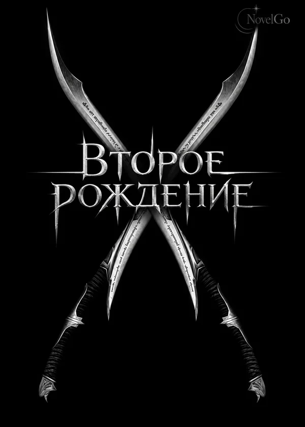 Второе рождение