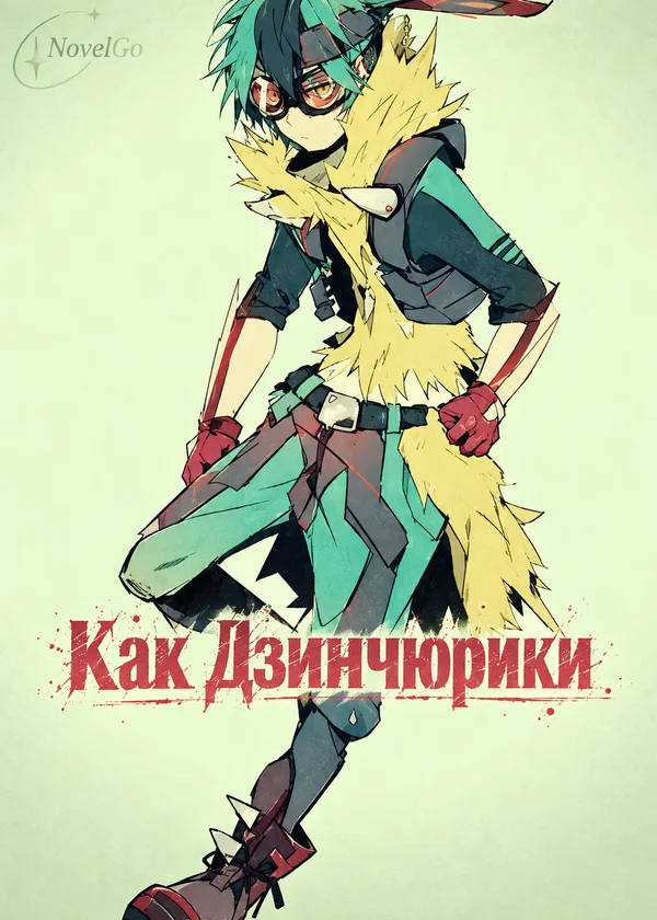 Как Дзинчюрики