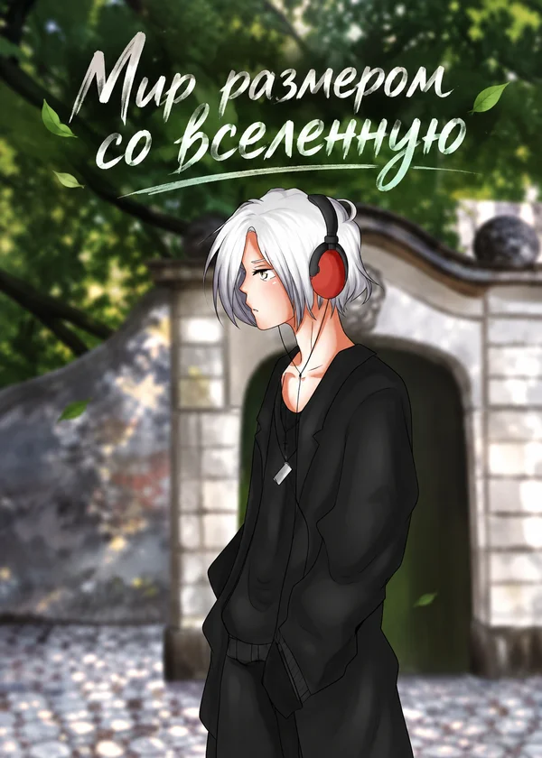 Мир размером со вселенную