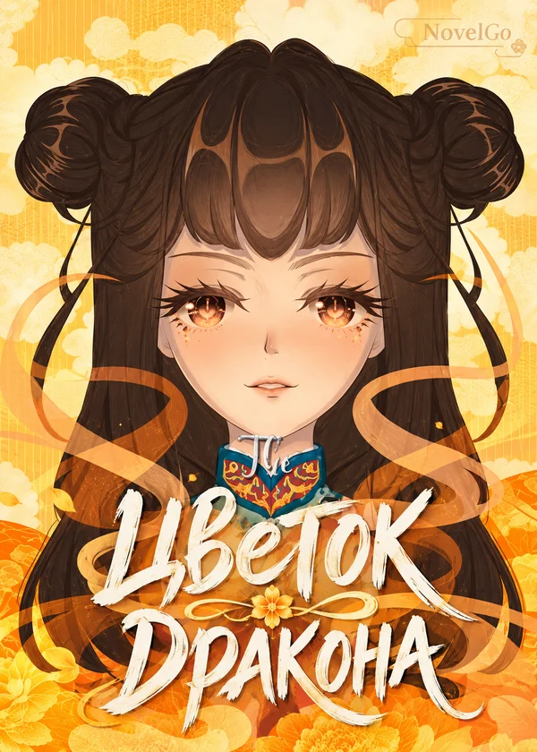 Цветок Дракона