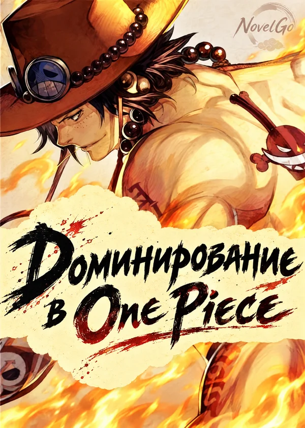 Доминирование в One Piece