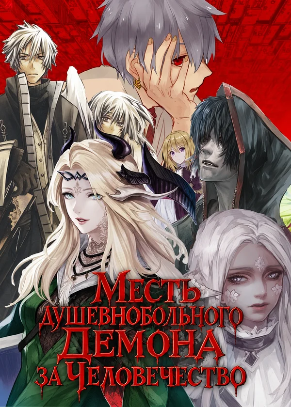 Месть душевнобольного Демона за Человечество