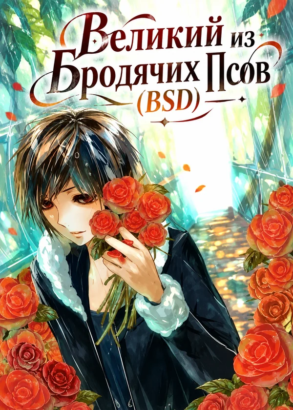 Великий из Бродячих Псов (BSD)