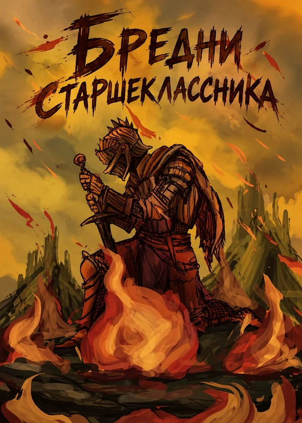 Бредни старшеклассника