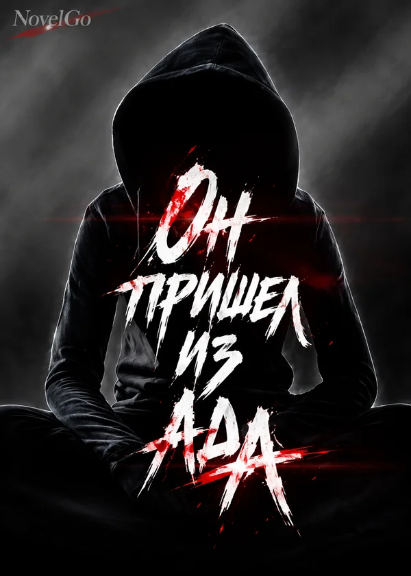 Он пришел из ада