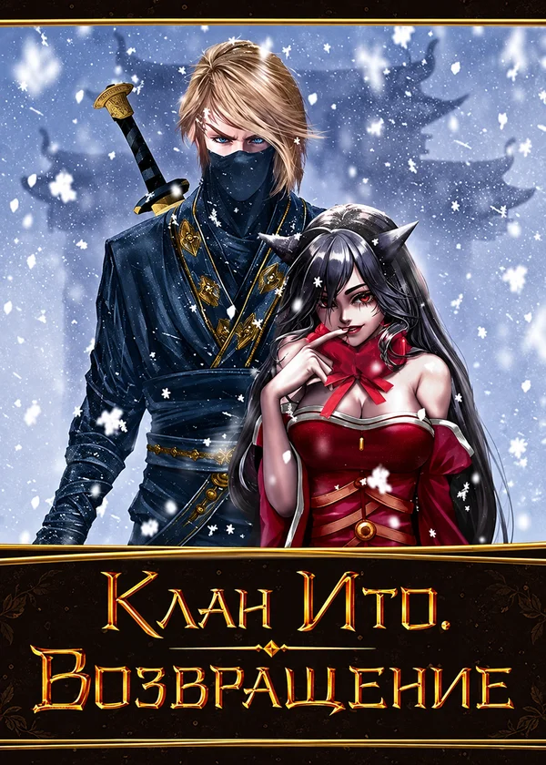 Клан Ито. Возвращение