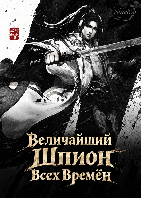 Величайший Шпион Всех Времён