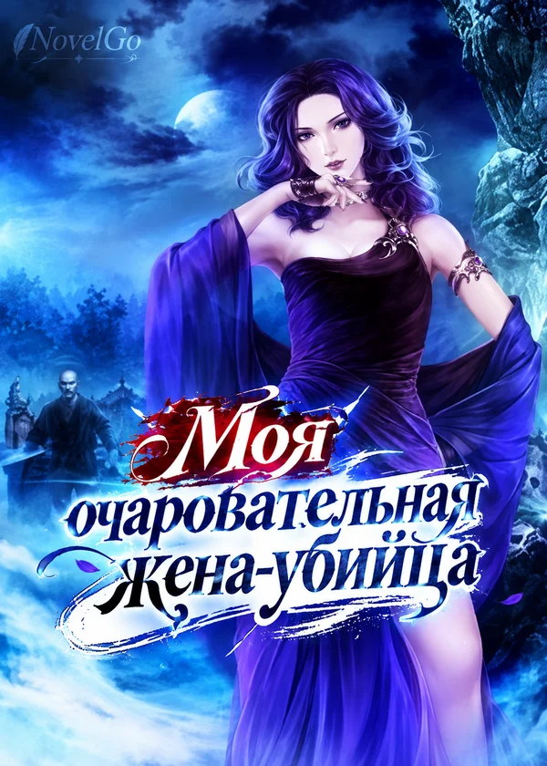 Моя очаровательная жена-убийца