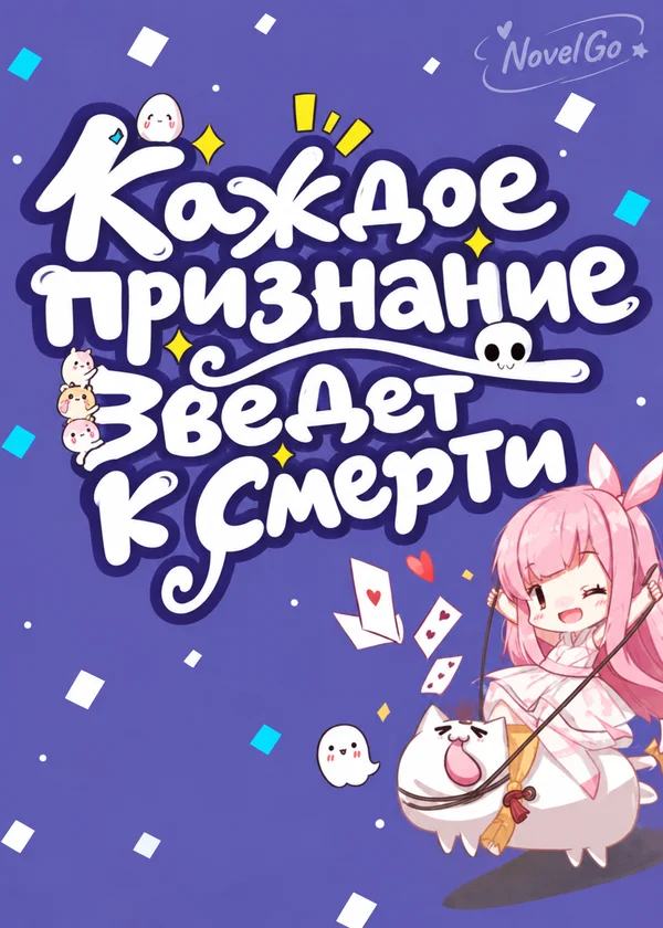 Каждое признание ведет к смерти