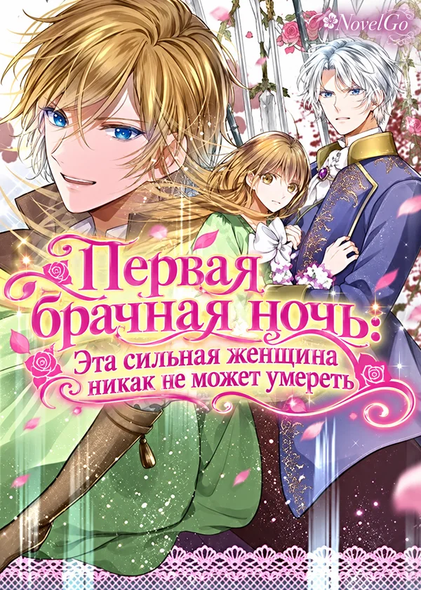 Первая брачная ночь: Эта сильная женщина никак не может умереть
