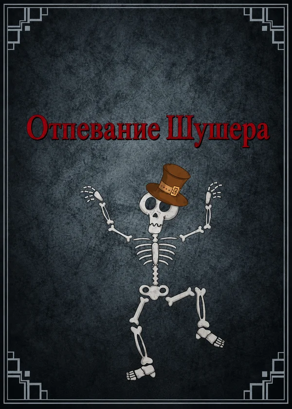 Отпевание Шушера