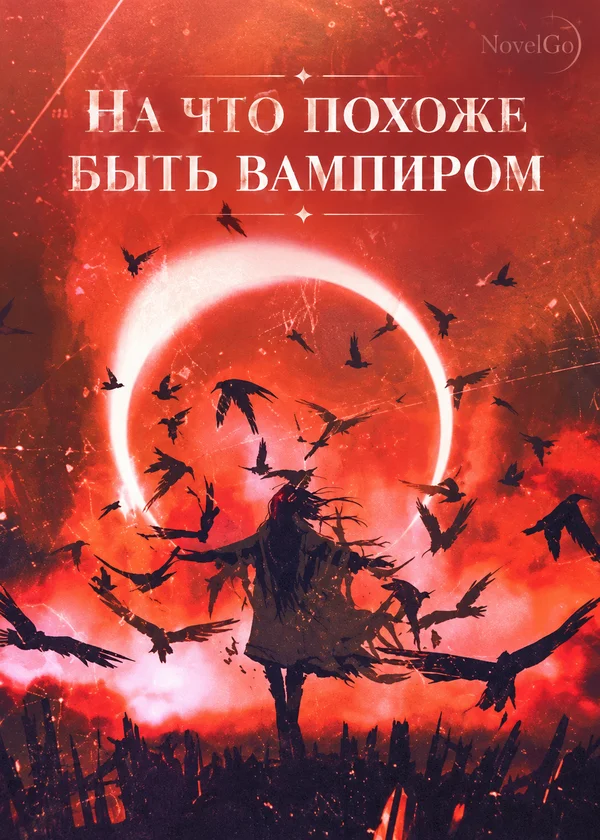 На что похоже быть вампиром