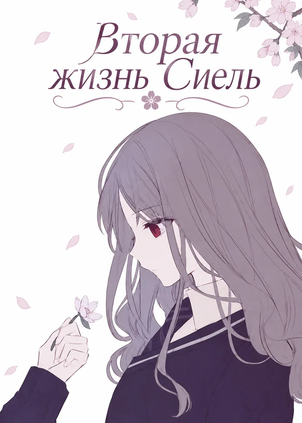 Вторая жизнь Сиель