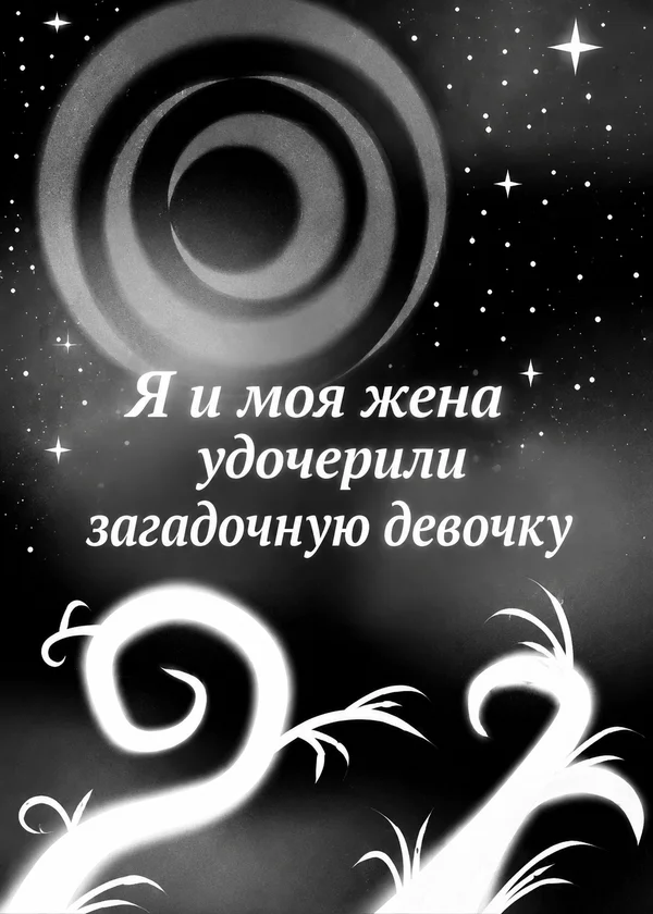 Я и моя жена удочерили загадочную девочку