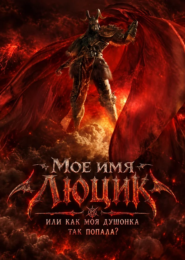 Мое имя Люцик или как моя душонка так попала?