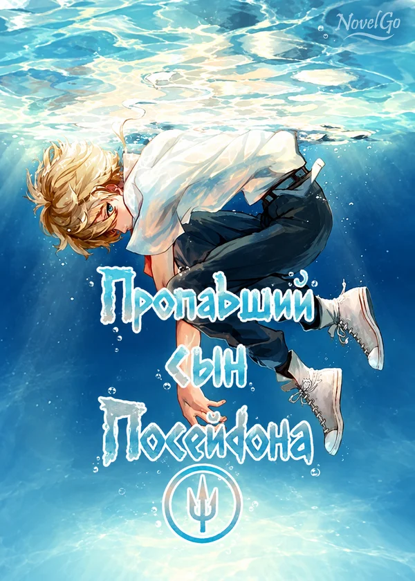 Пропавший сын Посейдона